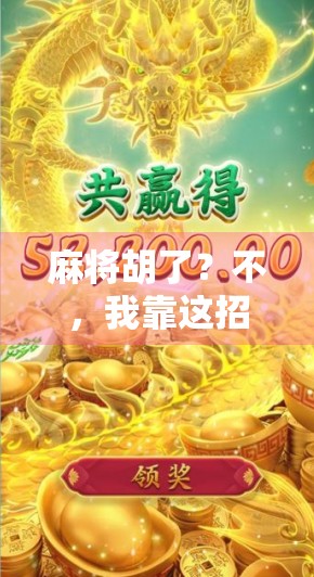 麻将胡了？不，我靠这招在自媒体圈胡出百万粉丝！