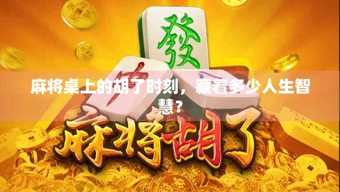 麻将桌上的胡了时刻，藏着多少人生智慧？
