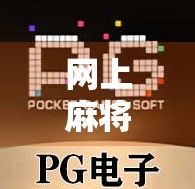 网上麻将胡了,一场虚拟牌局背后的社交狂欢与心理博弈