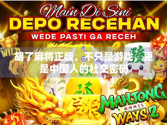 胡了麻将正版，不只是游戏，更是中国人的社交密码