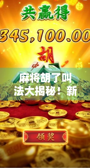 麻将胡了叫法大揭秘!新手必看,老手也未必全懂的行话! 麻将胡了叫法大揭秘!新手必看,老手也未必全懂的行话!