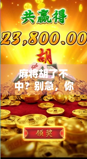 麻将胡了不中？别急，你可能只是输在了这3个细节上！