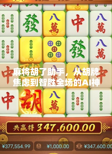麻将胡了助手，从胡牌焦虑到智胜全场的AI神器