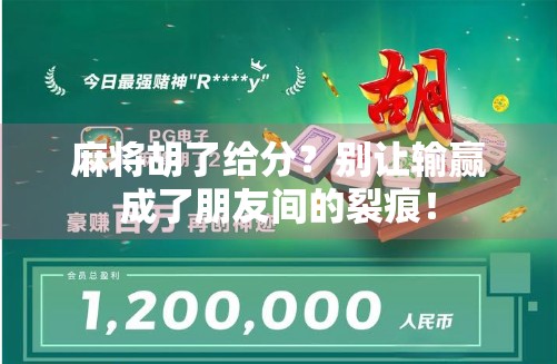 麻将胡了给分？别让输赢成了朋友间的裂痕！