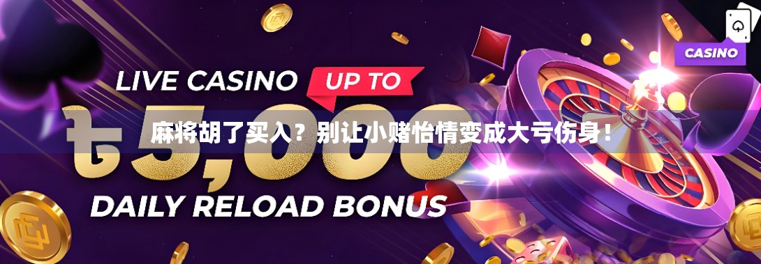 麻将胡了买入?别让小赌怡情变成大亏伤身!