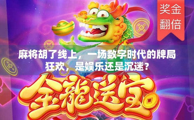 麻将胡了线上，一场数字时代的牌局狂欢，是娱乐还是沉迷？