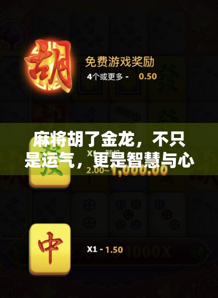 麻将胡了金龙,不只是运气,更是智慧与心态的博弈!
