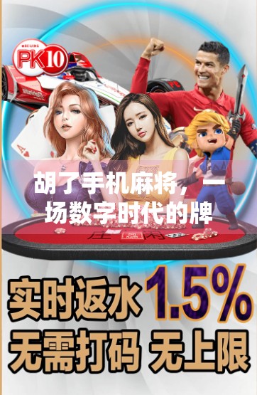 胡了手机麻将,一场数字时代的牌局风暴,年轻人为何沉迷其中?