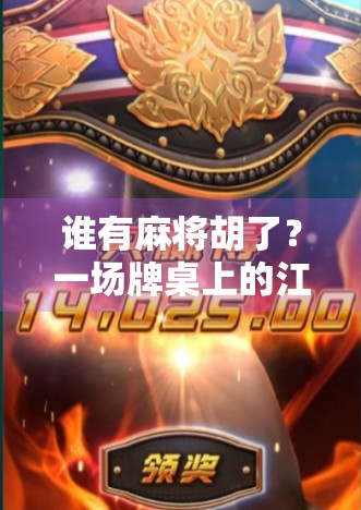 谁有麻将胡了?一场牌桌上的江湖正在悄然上演 谁有麻将胡了?一场牌桌上的江湖正在悄然上演