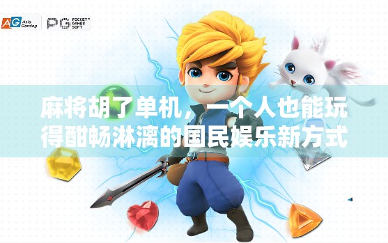 麻将胡了单机,一个人也能玩得酣畅淋漓的国民娱乐新方式