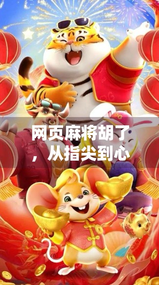 网页麻将胡了，从指尖到心跳的中国式娱乐革命