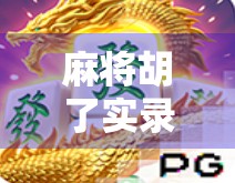 麻将胡了实录,一场酣畅淋漓的牌局,藏着人性的千姿百态