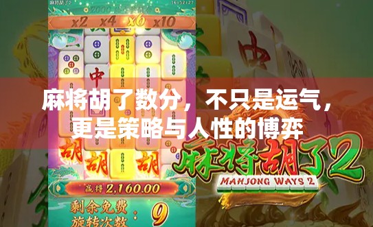 麻将胡了数分，不只是运气，更是策略与人性的博弈