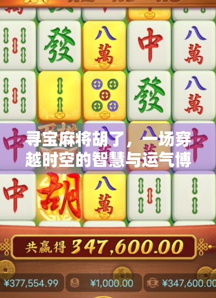 寻宝麻将胡了，一场穿越时空的智慧与运气博弈