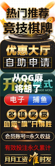 从QG麻将胡了到全民娱乐新风潮，一款游戏如何撬动社交裂变？
