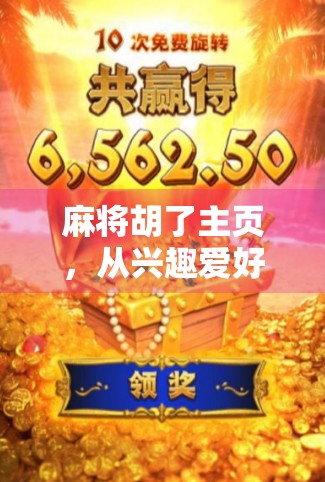 麻将胡了主页，从兴趣爱好到百万粉丝的流量密码