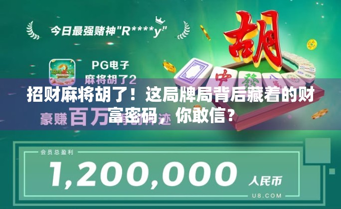 招财麻将胡了!这局牌局背后藏着的财富密码,你敢信? 招财麻将胡了!这局牌局背后藏着的财富密码,你敢信?