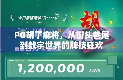 PG胡了麻将，从街头巷尾到数字世界的牌技狂欢