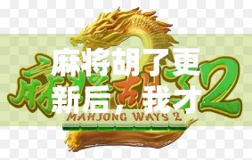 麻将胡了更新后,我才发现这游戏藏着这么多隐藏玩法! 麻将胡了更新后,我才发现这游戏藏着这么多隐藏玩法!