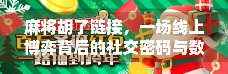 麻将胡了链接，一场线上博弈背后的社交密码与数字焦虑