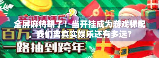 全屏麻将胡了!当开挂成为游戏标配,我们离真实娱乐还有多远? 全屏麻将胡了!当开挂成为游戏标配,我们离真实娱乐还有多远?