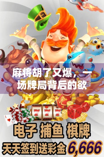 麻将胡了又爆，一场牌局背后的欲望与失控