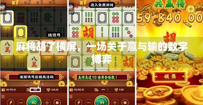 麻将胡了横屏，一场关于赢与输的数字博弈