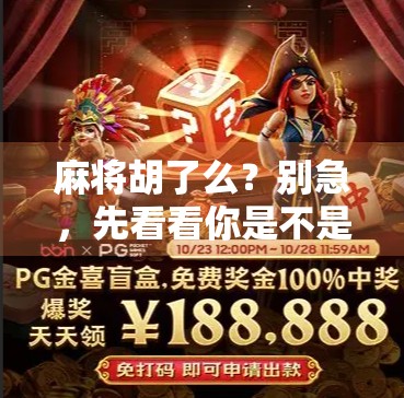 麻将胡了么?别急,先看看你是不是心理赌徒! 麻将胡了么?别急,先看看你是不是心理赌徒!