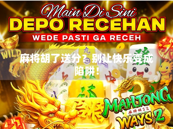 麻将胡了送分？别让快乐变成陷阱！