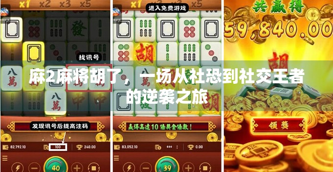 麻2麻将胡了,一场从社恐到社交王者的逆袭之旅 麻2麻将胡了,一场从社恐到社交王者的逆袭之旅
