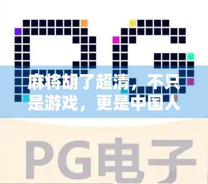 麻将胡了超清,不只是游戏,更是中国人的社交密码 麻将胡了超清,不只是游戏,更是中国人的社交密码