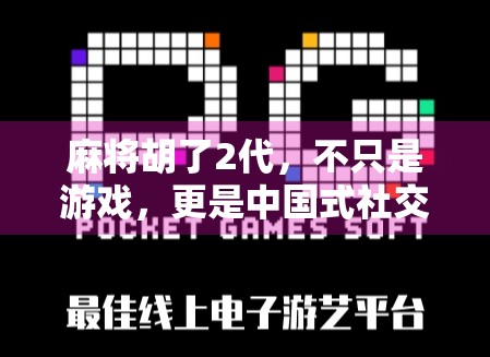 麻将胡了2代，不只是游戏，更是中国式社交的缩影
