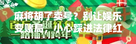 麻将胡了卖号？别让娱乐变赌局，小心踩进法律红线！