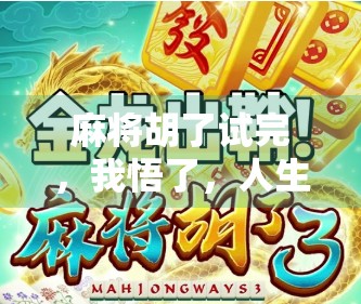 麻将胡了试完，我悟了，人生如牌局，输赢皆风景