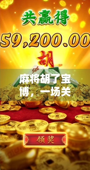 麻将胡了宝博，一场关于运气与智慧的全民狂欢