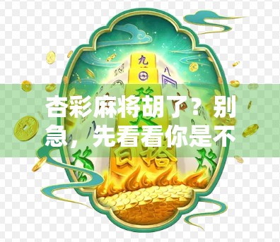 杏彩麻将胡了？别急，先看看你是不是假胡！