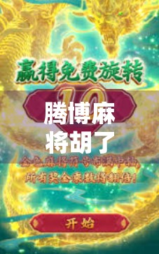 腾博麻将胡了，一场运气与策略的博弈，普通人如何在牌桌上逆袭？