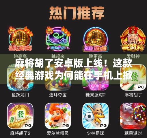 麻将胡了安卓版上线！这款经典游戏为何能在手机上掀起热潮？