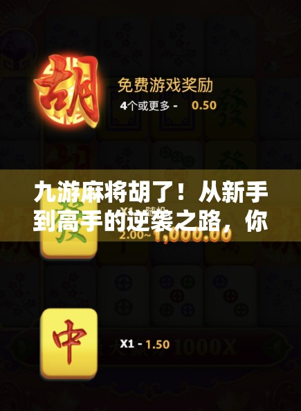 九游麻将胡了！从新手到高手的逆袭之路，你也能成为牌桌上的老炮儿！
