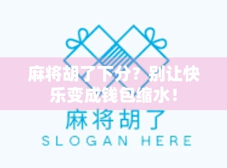 麻将胡了下分？别让快乐变成钱包缩水！