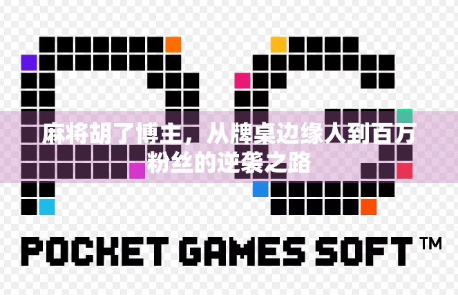 麻将胡了博主，从牌桌边缘人到百万粉丝的逆袭之路