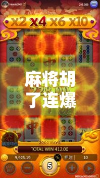 麻将胡了连爆,一场全民娱乐背后的成瘾陷阱与社交狂欢 麻将胡了连爆,一场全民娱乐背后的成瘾陷阱与社交狂欢