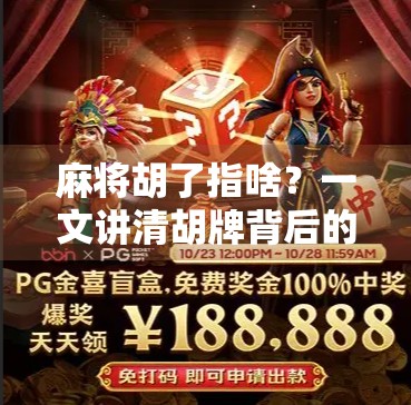 麻将胡了指啥?一文讲清胡牌背后的玄机与文化密码! 麻将胡了指啥?一文讲清胡牌背后的玄机与文化密码!