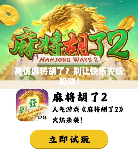 高仿麻将胡了?别让快乐变成陷阱! 高仿麻将胡了?别让快乐变成陷阱!