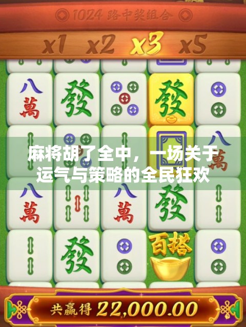 麻将胡了全中，一场关于运气与策略的全民狂欢