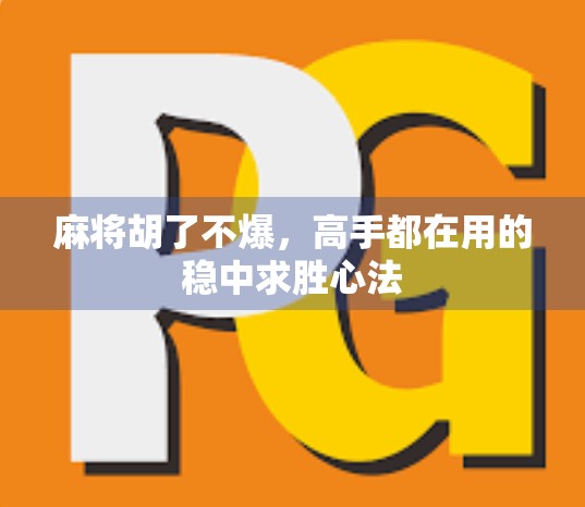 麻将胡了不爆，高手都在用的稳中求胜心法