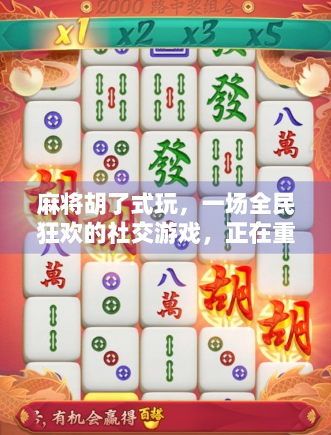 麻将胡了式玩，一场全民狂欢的社交游戏，正在重塑年轻人的娱乐方式