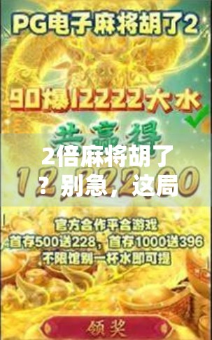 2倍麻将胡了？别急，这局背后藏着的不只是运气！