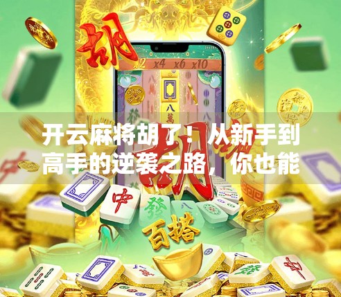 开云麻将胡了！从新手到高手的逆袭之路，你也能做到！