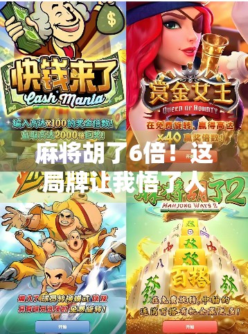 麻将胡了6倍！这局牌让我悟了人生，运气、策略与心态的三重博弈